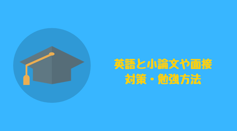 社会人からの大学院受験 英語と小論文や面接への対策 勉強方法 るーずにタイム