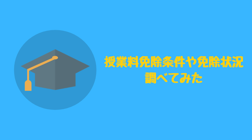 大学院への進学 授業料免除の条件や免除状況について調べてみた るーずにタイム