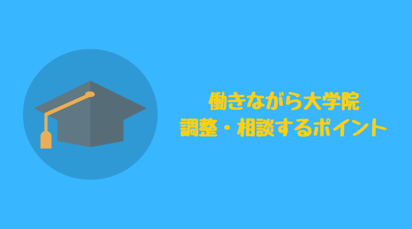 働きながら大学院 職場と調整 相談するポイント るーずにタイム