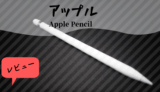 アップル｜手書きからデジタル入力まで！Apple Pencil購入レビュー